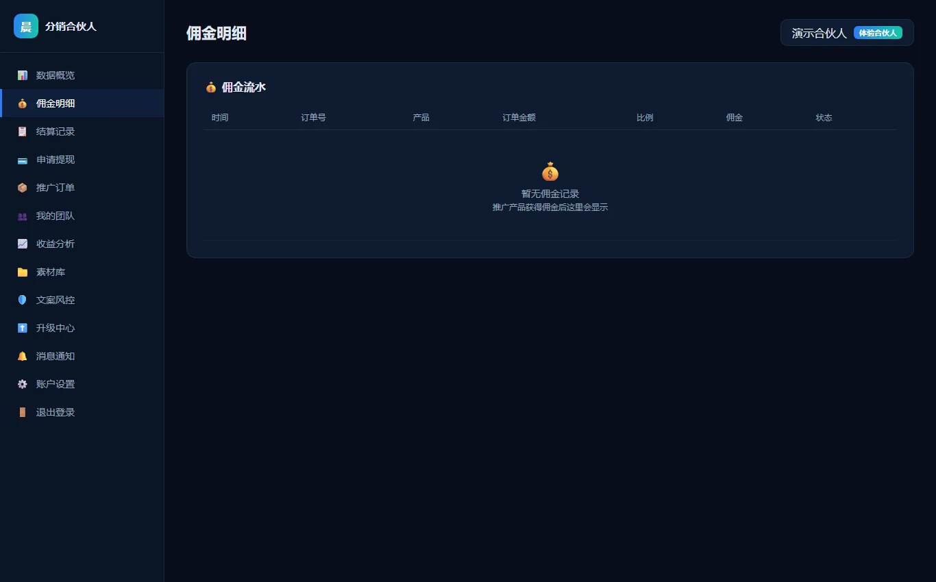佣金明细